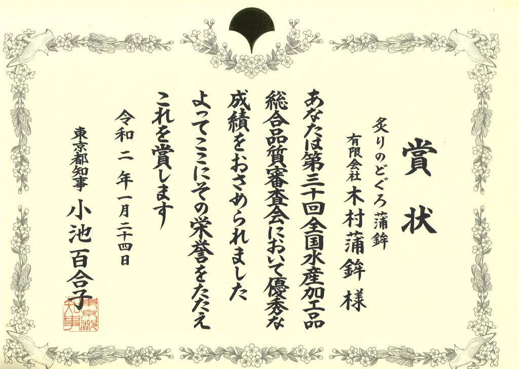 東京都知事賞 受賞 木村蒲鉾 公式ホームページ